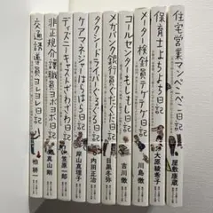 汗と涙のドキュメント日記シリーズ10冊セット