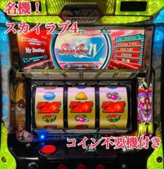 スカイラブ4パチスロ　実機　機 スカイラブ4 不要機 パチスロ実機スロット SNKプレイモア