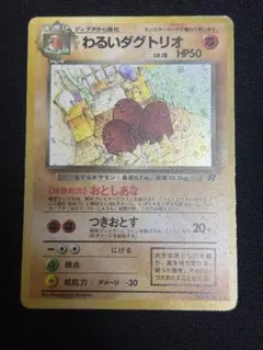 ポケカ わるいダグトリオ 旧裏 渦巻きホロ - メルカリ