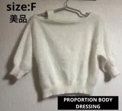 美品PROPORTION BODY DRESSINGアンゴラ混オフショルニット