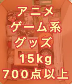 アニメ ゲーム 美少女 キャラクターグッズ 約15kg 700アイテム以上