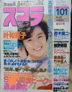 スコラ 1985年1月1日号 lui japon