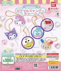 サンリオキャラクターズ カラフルキャンディチャーム　３点セット