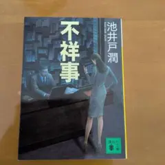 池井戸潤作。 講談社文庫 不祥事・・・。