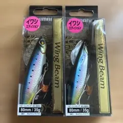 Shimano Wing Beam 80mm 35g マイワシ ２個セットのサムネイル