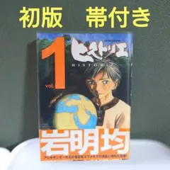 2026年最新】ヒストリエ（1）の人気アイテム - メルカリ