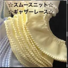 ④1y☆珍しい☆スムースニット☆ギャザーレース☆イエロー☆