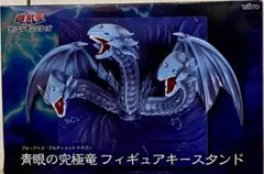 【送料無料】青眼の究極竜フィギュアキースタンド 遊戯王デュエルモンスターズ