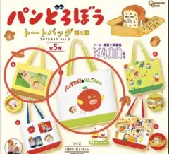 【新品未使用】ガチャ パンどろぼう トートバッグ ２種セット