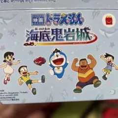 ハッピーセットドラえもんのび太の海底鬼岩城　ウォータースライダー