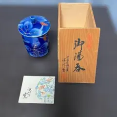 深川製磁　外青葡萄　蓋付き湯呑　 木箱付き