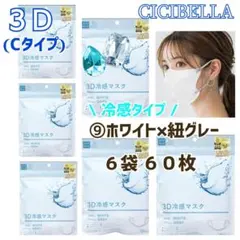 シシベラ CICIBELLA 冷感3D小顔バイカラーマスク/Cタイプ６袋 ６０枚