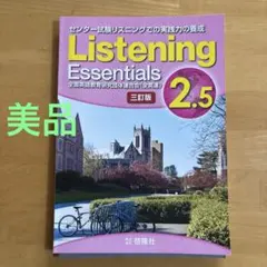 【美品】Listening Essentials 2.5 CD付き
