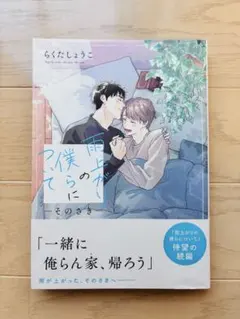 らくたしょうこ　雨上がりの僕らについて　そのさき　BLコミック