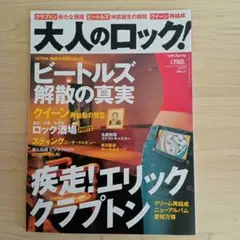 大人のロック! 2005年春号　ビートルズ