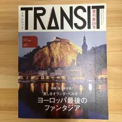 TRANSIT No.26(2014Autumn) (美しきオランダ・ベルギー)