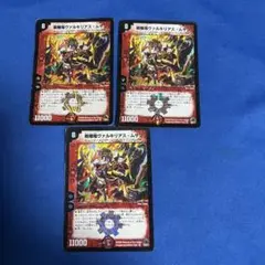 デュエルマスターズ 戦極竜ヴァルキリアス・ムサシ 3枚セット 2008年