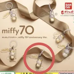 miffy 70th anniversary Ver. めじるしキーホルダー F