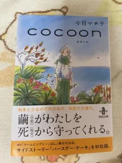 COCOON（コクーン）　今日マチ子　直筆イラスト入りサイン本 COCOON（コクーン） 今日マチ子 直筆イラスト入りサイン本 2025