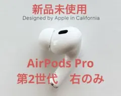 【新品未使用】AirPods Pro 第2世代 USB-C イヤフォン右耳のみ