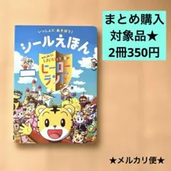 ◆まとめ買い歓迎◆ しまじろうとうるるのヒーローランド（シールえほん）