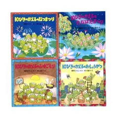 10ぴきのかえるののどじまん　ぎろろんやまと10ぴきのかえる　なつまつり　ふゆご 10ぴきのかえるのなつまつり - 文芸・小説 間所ひさこ/仲川道子（PHP