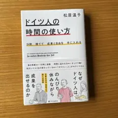 9割捨てて成果と自由を手に入れる ドイツ人の時間の使い方