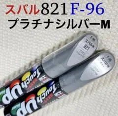 ソフト99 タッチアップ補修ペン821 F-96 プラチナシルバーM