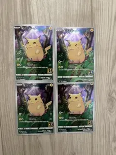 ポケモンカード ピカチュウ s8a 25th ANNIVERSARY4枚セット