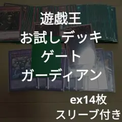 ＃499　遊戯王お試しデッキ/ゲートガーディアン/ex14枚/スリーブ付き