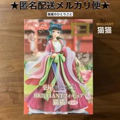 2025年最新】薬屋のひとりごと BRILLIANTフィギュア 猫猫の人気