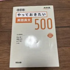 やっておきたい英語長文500 改訂版