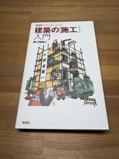2025年最新】ゼロからはじめる建築の「施工」入門の人気アイテム