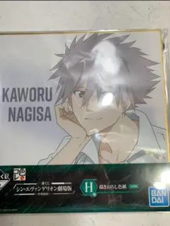 一番くじ シン・エヴァンゲリオン劇場版 作戦開始！ H賞 描きおろし色紙 カヲル