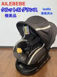 【極美品】エールベベ クルット3i グランス チャイルドシート BF851