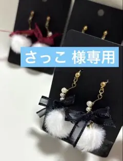 さっこ 様専用 ボンボンファーイヤリング黒
