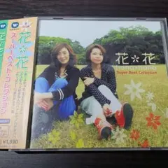 ⭕新品未開封品 花*花『スーパーベスト•コレクション』CD - メルカリ