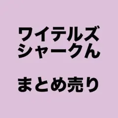 ワイテルズ 白物語 2巻 アクスタ シャークん 緑間圭 - メルカリ