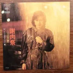 山口百恵 / 謝肉祭　　　EPレコード　　宇崎竜童