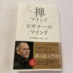 [新訳]禅マインド  ビギナーズ・マインド
