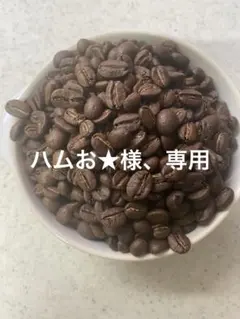 ハムお★様、専用