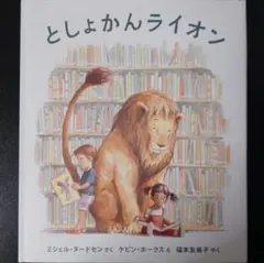 2026年最新】としょかんライオンの人気アイテム - メルカリ