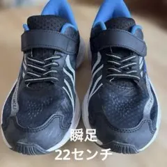 瞬足　キッズスニーカー ブラック/ブルー　22センチ