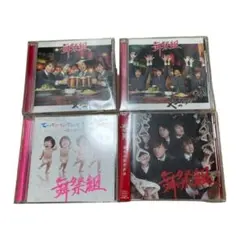 舞祭組　CD4枚セット