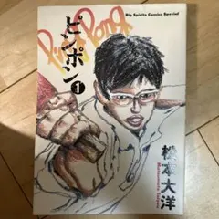 ピンポン 1 松本大洋 ビッグスピリッツコミックス