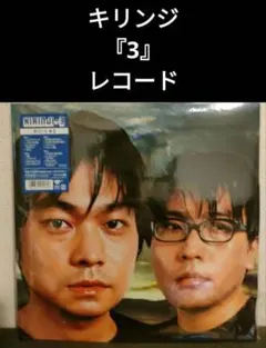 未使用品 アナログレコード LP2枚組 再販盤] キリンジ 3 KIRINJI