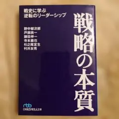 戦略の本質 戦史に学ぶ逆転のリーダーシップ