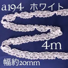 a194ラッセルフリルレース　ホワイト（4m）