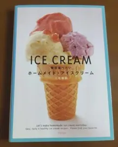 毎日食べたいホームメイド・アイスクリーム