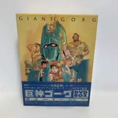 2026年最新】巨神ゴーグ dvdの人気アイテム - メルカリ
